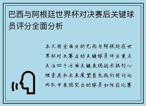 巴西与阿根廷世界杯对决赛后关键球员评分全面分析