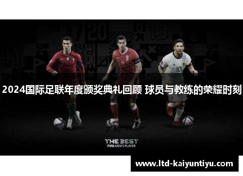 2024国际足联年度颁奖典礼回顾 球员与教练的荣耀时刻
