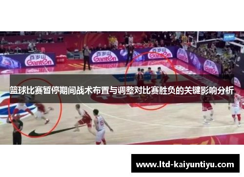 篮球比赛暂停期间战术布置与调整对比赛胜负的关键影响分析