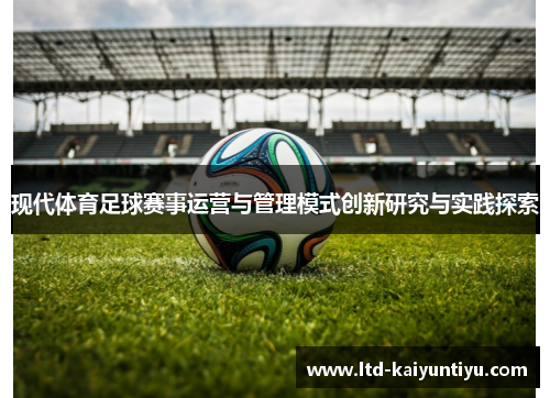 现代体育足球赛事运营与管理模式创新研究与实践探索