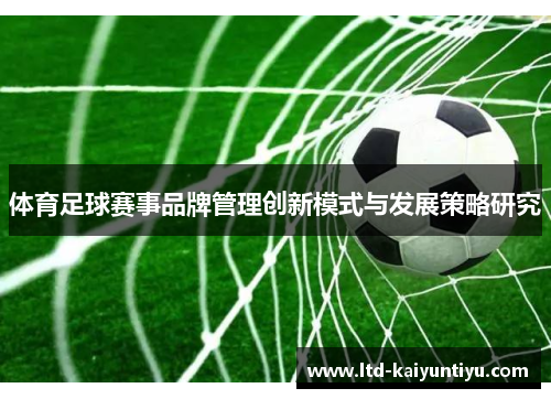 体育足球赛事品牌管理创新模式与发展策略研究