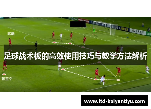 足球战术板的高效使用技巧与教学方法解析