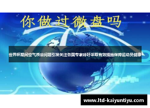 世界杯期间空气质量问题引发关注各国专家呼吁采取有效措施保障运动员健康