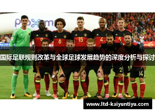 国际足联规则改革与全球足球发展趋势的深度分析与探讨