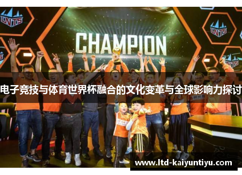 电子竞技与体育世界杯融合的文化变革与全球影响力探讨