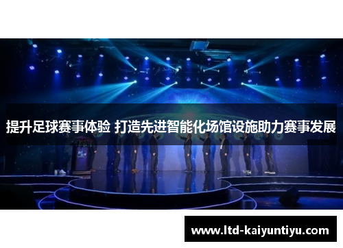 提升足球赛事体验 打造先进智能化场馆设施助力赛事发展