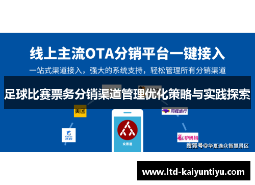 足球比赛票务分销渠道管理优化策略与实践探索