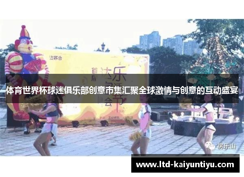 体育世界杯球迷俱乐部创意市集汇聚全球激情与创意的互动盛宴