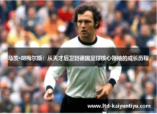 马茨·胡梅尔斯：从天才后卫到德国足球核心领袖的成长历程