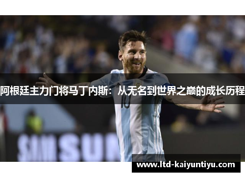 阿根廷主力门将马丁内斯：从无名到世界之巅的成长历程