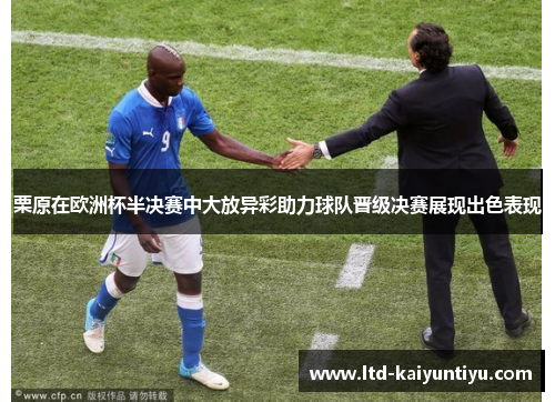 栗原在欧洲杯半决赛中大放异彩助力球队晋级决赛展现出色表现
