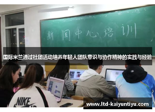 国际米兰通过社团活动培养年轻人团队意识与协作精神的实践与经验
