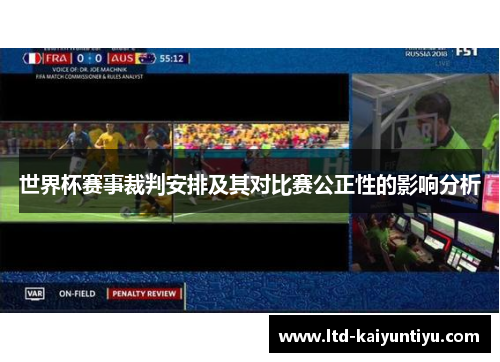 世界杯赛事裁判安排及其对比赛公正性的影响分析
