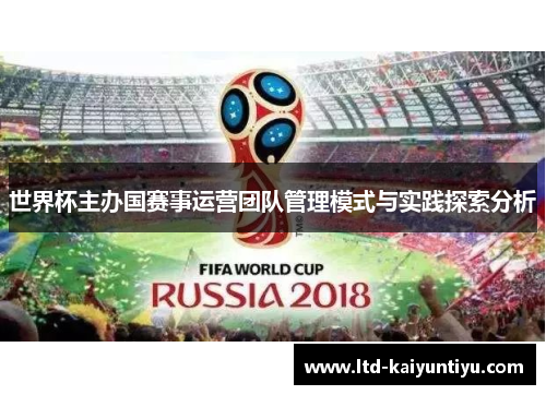 世界杯主办国赛事运营团队管理模式与实践探索分析