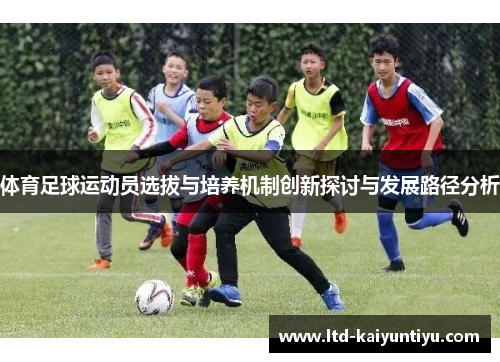 体育足球运动员选拔与培养机制创新探讨与发展路径分析