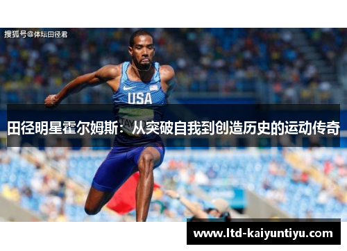 田径明星霍尔姆斯：从突破自我到创造历史的运动传奇