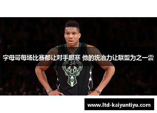 字母哥每场比赛都让对手胆寒 他的统治力让联盟为之一震