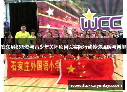 安东尼积极参与青少年关怀项目以实际行动传递温暖与希望