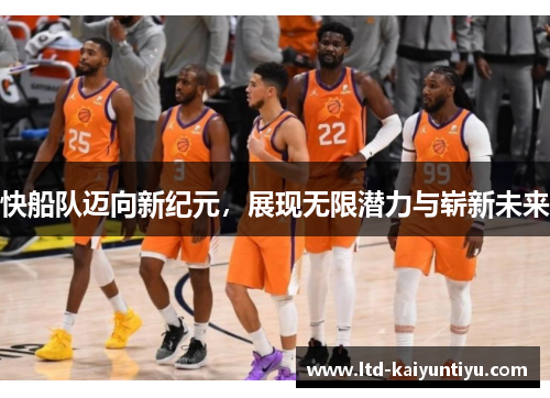 快船队迈向新纪元，展现无限潜力与崭新未来