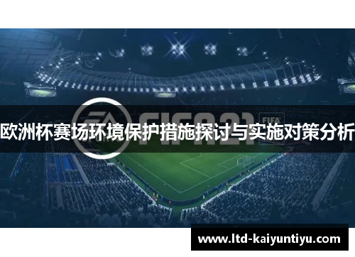欧洲杯赛场环境保护措施探讨与实施对策分析