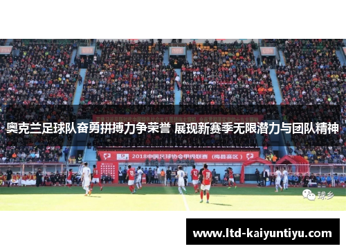 奥克兰足球队奋勇拼搏力争荣誉 展现新赛季无限潜力与团队精神