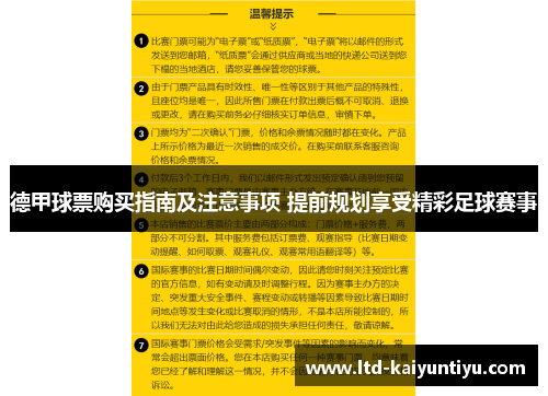 德甲球票购买指南及注意事项 提前规划享受精彩足球赛事