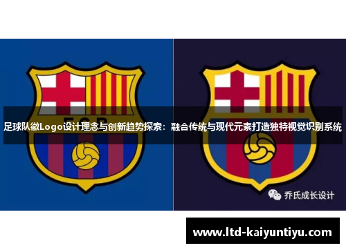 足球队徽Logo设计理念与创新趋势探索：融合传统与现代元素打造独特视觉识别系统