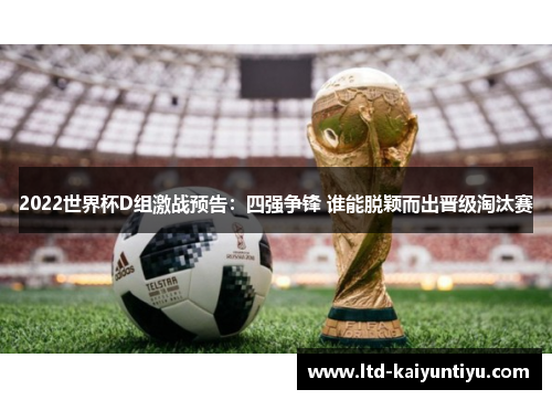2022世界杯D组激战预告：四强争锋 谁能脱颖而出晋级淘汰赛
