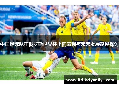 中国足球队在俄罗斯世界杯上的表现与未来发展路径探讨