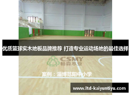 优质篮球实木地板品牌推荐 打造专业运动场地的最佳选择