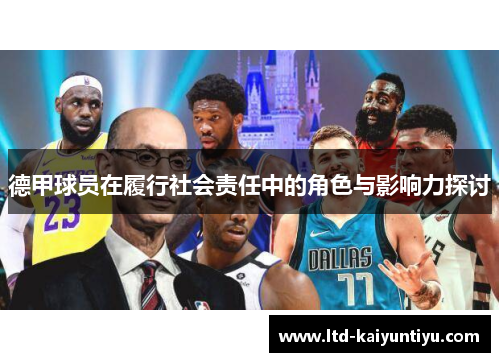 德甲球员在履行社会责任中的角色与影响力探讨