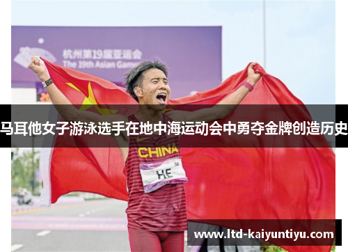 马耳他女子游泳选手在地中海运动会中勇夺金牌创造历史