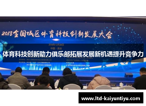 体育科技创新助力俱乐部拓展发展新机遇提升竞争力
