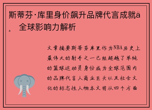 斯蒂芬·库里身价飙升品牌代言成就与全球影响力解析