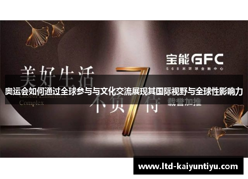 奥运会如何通过全球参与与文化交流展现其国际视野与全球性影响力