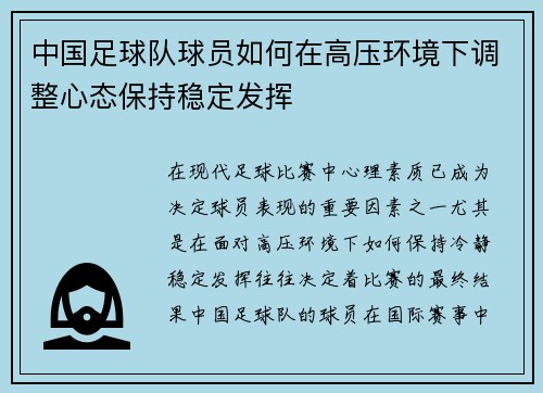 中国足球队球员如何在高压环境下调整心态保持稳定发挥