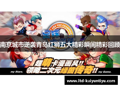 南京城市逆袭青岛红狮五大精彩瞬间精彩回顾