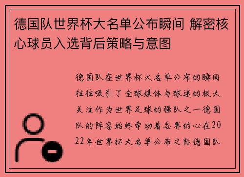 德国队世界杯大名单公布瞬间 解密核心球员入选背后策略与意图