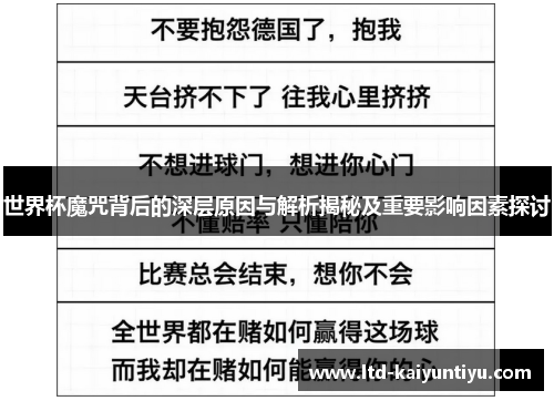 世界杯魔咒背后的深层原因与解析揭秘及重要影响因素探讨