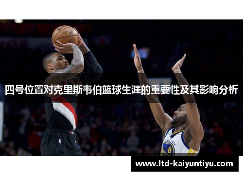 四号位置对克里斯韦伯篮球生涯的重要性及其影响分析