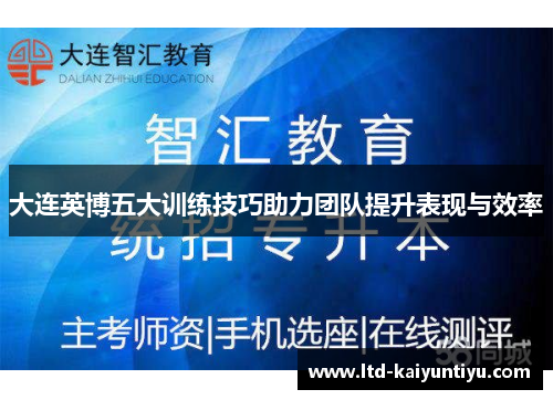 大连英博五大训练技巧助力团队提升表现与效率