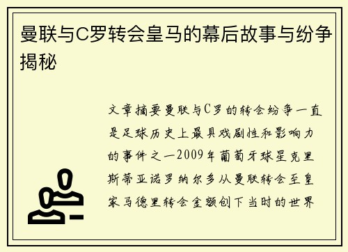 曼联与C罗转会皇马的幕后故事与纷争揭秘
