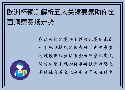 欧洲杯预测解析五大关键要素助你全面洞察赛场走势
