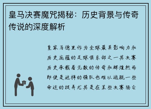 皇马决赛魔咒揭秘：历史背景与传奇传说的深度解析