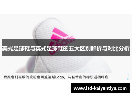美式足球鞋与英式足球鞋的五大区别解析与对比分析