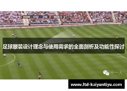 足球服装设计理念与使用需求的全面剖析及功能性探讨