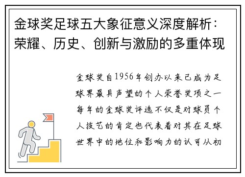 金球奖足球五大象征意义深度解析：荣耀、历史、创新与激励的多重体现