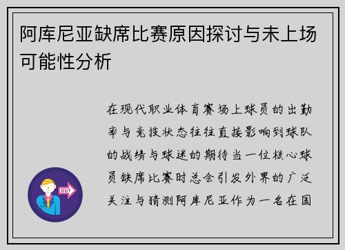 阿库尼亚缺席比赛原因探讨与未上场可能性分析