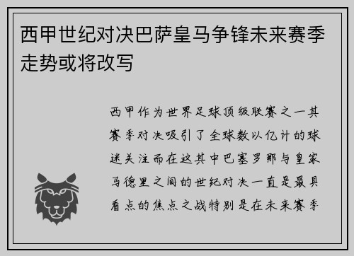 西甲世纪对决巴萨皇马争锋未来赛季走势或将改写